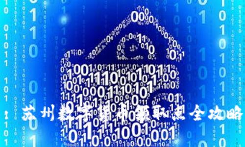 : 苏州数字货币领取点全攻略