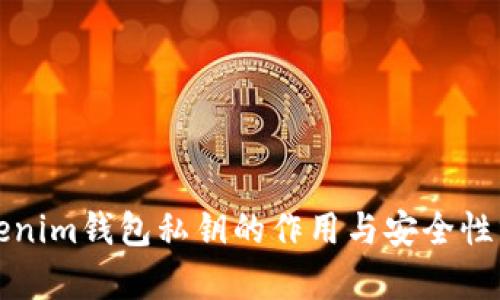 Tokenim钱包私钥的作用与安全性分析