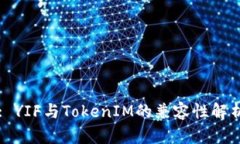 : YIF与TokenIM的兼容性解析