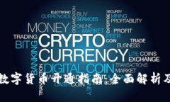 华为钱包数字货币开通指