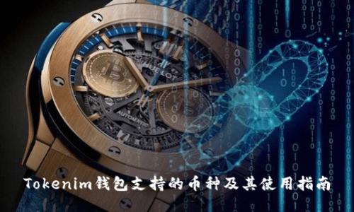 Tokenim钱包支持的币种及其使用指南