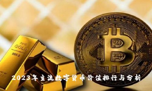 2023年主流数字货币价值排行与分析