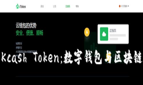 : 深入了解Kcash Token：数字钱包与区块链技术的未来