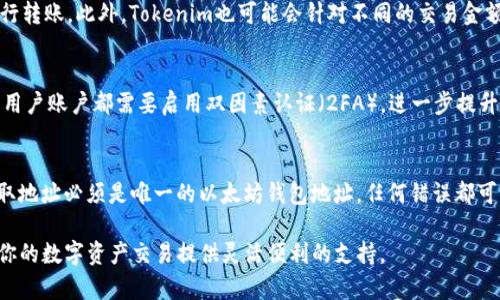 如何在Tokenim上购买ETH：全面指南/

Tokenim, ETH, 购买/guanjianci

随着加密货币市场的快速发展，越来越多的人开始关注如何在各种平台上购买以太坊（ETH）等数字资产。Tokenim作为一个新兴的加密交易所，提供了便利的ETH购买渠道。在这篇文章中，我们将详细讨论如何在Tokenim上完成ETH的购买，并通过FAQ部分解答用户的常见问题，帮助大家更好地理解这一过程。

第一部分：Tokenim平台简介
Tokenim是一个基于区块链技术的加密货币交易平台，致力于为用户提供安全、快捷的交易服务。平台支持多种数字货币交易，包括以太坊（ETH）、比特币（BTC）、莱特币（LTC）等。Tokenim的界面设计简洁易用，适合新手和专业交易者。

该平台的安全性也是其一大亮点，Tokenim采用了业界领先的安全措施，包括冷热钱包存储、双因素认证等，确保用户的资产安全。此外，Tokenim还提供了多种支付方式，包括信用卡、银行转账等，方便用户进行充值和交易。

第二部分：在Tokenim上购买ETH的步骤
在Tokenim上购买ETH的过程可以分为几个简单的步骤，具体如下：

h41. 注册Tokenim账户/h4
首先，用户需要在Tokenim平台上注册一个账户。访问Tokenim官网，找到注册按钮，点击后填写所需信息，包括电子邮箱和密码。注册后，用户需要验证其邮箱以激活账户。

h42. 完成身份验证/h4
为了遵守KYC（认识你的客户）政策，用户需提供一些个人信息和身份证明文件。这一过程通常包括上传身份证件和其他相关信息，以便Tokenim审核。

h43. 账户充值/h4
在账户完成验证后，用户需要选择一种支付方式为账户充值。Tokenim平台支持多种充值方式，用户可以根据自身需求选择信用卡、借记卡或银行转账等。注意，不同支付方式可能会产生不同的手续费。

h44. 购买ETH/h4
充值完成后，用户即可在Tokenim平台上购买ETH。进入交易页面，选择ETH交易对，输入购买数量并确认交易。系统将实时显示交易的费用和总额，用户可以在确认无误后完成交易。

h45. 提取ETH/h4
完成购买后，用户可以将ETH提取到自己的区块链钱包中，确保资产的安全。输入提取地址和数量，然后确认交易即可。通常情况下，提取的ETH将在短时间内到账。

第三部分：使用Tokenim的优势
在Tokenim上购买ETH有如下几个显著的优势：

h41. 用户友好的界面/h4
Tokenim的界面设计直观，用户可以轻松找到所需的功能，无论是新手还是有经验的交易者都能快速上手。

h42. 安全性高/h4
Tokenim重视用户资产的安全，采用多重安全保护措施，包括冷热钱包存储和双因素认证，极大程度上减少了资金被盗的风险。

h43. 多样化的支付方式/h4
平台支持多种支付方式，方便用户根据自身情况选择合适的充值方式，提高了交易的灵活性。

h44. 优惠的手续费/h4
相比一些大型交易所，Tokenim提供更为优惠的交易手续费，适合频繁交易的用户。

第四部分：常见问题解答

h4问题一：Tokenim的注册流程是怎样的？/h4
在Tokenim注册账户相对简单，用户访问官网，点击注册按钮后填写相关信息。通常情况下，用户需要提供有效的电子邮箱和密码。注册完成后，邮箱将收到激活链接，用户需要点击链接以确认邮箱地址。之后，用户可以登录账户并进行身份验证等后续步骤。身份验证部分可能需要用户上传身份证明文件，如护照或驾照，以满足KYC要求。

h4问题二：Tokenim平台的手续费是如何计算的？/h4
Tokenim的手续费结构透明，用户在进行交易时可以清晰地看到所需支付的费用。一般而言，手续费可能会根据支付方式的不同而有所差异，信用卡支付的手续费通常高于银行转账。此外，Tokenim也可能会针对不同的交易金额设定不同的手续费标准。用户在购买前，可以查看官方公告以获取最新的手续费信息，从而做出最佳的交易决定。

h4问题三：如何保证在Tokenim上的交易安全？/h4
为了确保用户交易的安全，Tokenim采取了一系列的安全措施。首先，平台采用冷热钱包结合的存储方式，将大部分资产储存在离线环境中，降低被黑客攻击的风险。其次，所有用户账户都需要启用双因素认证（2FA），进一步提升安全性。此外，Tokenim的系统会定期进行安全审查，以发现和修复潜在的安全漏洞。同时，用户也应定期更换密码，并启用强密码保护，避免使用简单易猜的密码。

h4问题四：购买ETH后，如何将其提取到我的钱包中？/h4
在Tokenim平台上，用户购买ETH后，可以自行选择将其保留在平台内或提取到个人钱包中。如果希望提取，用户需进入提现页面，输入提取地址和具体数量。值得注意的是，提取地址必须是唯一的以太坊钱包地址，任何错误都可能导致资金丢失。完成信息输入后，用户会收到一封确认邮件，需确认后交易才能执行。一般情况下，提取后的ETH会在15分钟至数小时内到账，具体时间取决于网络拥堵情况。

总之，在Tokenim平台上购买ETH的过程简单明了，同时平台提供了多种支持，确保用户在进行交易时体验优质。希望通过这篇文章能帮助你更好地了解Tokenim及其服务，为你的数字资产交易提供灵活便利的支持。