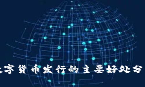 数字货币发行的主要好处分析