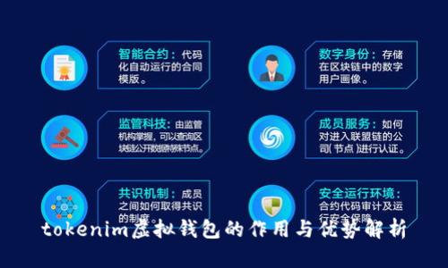 tokenim虚拟钱包的作用与优势解析