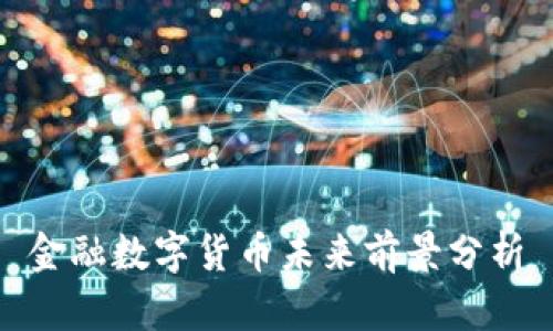 金融数字货币未来前景分析