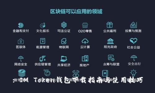 : IM Token钱包下载指南与使用技巧