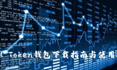 : IM Token钱包下载指南与使用技巧