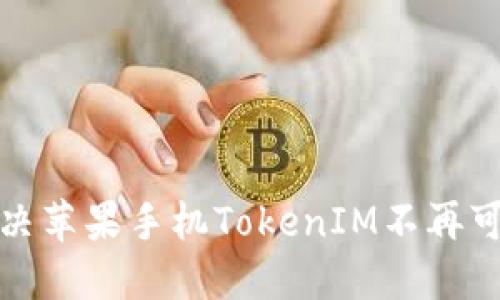 如何解决苹果手机TokenIM不再可用问题