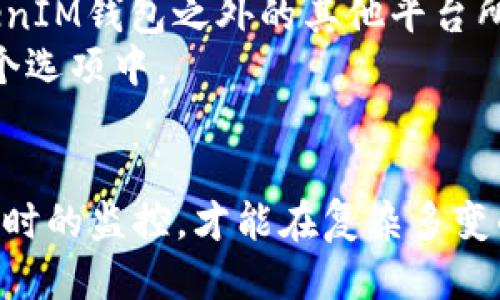 如何查询TokenTokenIM钱包记录

关键词：TokenTokenIM, 钱包记录, 查询

详细介绍：

在数字货币的快速发展背景下，越来越多的人开始使用各种数字钱包来管理自己的加密资产。TokenTokenIM钱包作为一种流行的数字钱包，提供了便捷的操作和多种加密货币的支持。但在使用过程中，用户常常需要查询自己的钱包记录，以便更好地管理和监控自己的资产。接下来，我们将详细介绍如何查询TokenTokenIM钱包的记录，包括具体步骤和注意事项，同时解答用户可能遇到的相关问题。

什么是TokenTokenIM钱包？
TokenTokenIM钱包是一款多功能的数字货币钱包，用户可以通过它储存、发送和接收各种加密货币。该钱包的特点在于其界面，操作便捷，支持多种资产数字化管理，满足用户的多元需求。TokenTokenIM往往被推荐给希望在手机上进行简单、快速交易的初学者以及需要在多个钱包间进行操作的经验用户。

如何查询TokenTokenIM钱包记录？
查询TokenTokenIM钱包记录通常涉及几个步骤。首先，用户需要确保自己已经下载并安装了TokenTokenIM钱包，并用自己的账户登录。
1. **打开钱包应用**：在手机或计算机上找到TokenTokenIM钱包的图标并点击打开。
2. **登录账户**：输入您的账户信息，包括用户名和密码，确保信息的准确性，以便成功登录。
3. **导航到交易记录**：在钱包主界面，一般有一个“交易”或者“记录”的选项，点击进入。
4. **查看详细记录**：在交易记录页面，您可以查看所有的交易历史，包括发送和接收的加密货币及交易时间、金额等详细信息。
5. **筛选和搜索功能**：大多数钱包会提供筛选和搜索功能，以便用户可以根据时间、金额、交易状态等进行特定记录的查找。
6. **导出记录（可选）**：一些钱包还支持将交易记录导出为CSV或其他常见格式，以供后续使用。

TokenTokenIM钱包记录的类型和重要性
TokenTokenIM钱包记录主要包括两类信息：发送记录和接收记录。每一笔交易都有其独有的交易哈希、时间戳和状态信息。
1. **发送记录**：发送记录包含您向其他地址转账的记录，包括发送的加密货币类型、金额及接收方地址。这部分记录对于自己在某段时间内的支出情况，以及确保交易成功状态至关重要。
2. **接收记录**：接收记录则反映了您接收到的加密货币，这对于自己的收益、资产累积等有直接关系。
通过准确记录并定期检查这些交易记录，用户能够及时发现问题或错误，进而采取相应的措施。与此同时，这些信息对于资产报表和税务审计也是必不可少的，是保障用户合法权益的重要内容。

为什么需要定期查询钱包记录？
定期查询钱包记录的原因有很多，以下是几个关键点：
1. **资产监控**：定期查看您的资产变动，可以及时发现任何异常情况，如未经授权的交易或错误的转账。
2. **财务管理**：通过分析交易记录，您可以更好地理解自己的投资策略，调整资产配置。用户能够根据过去交易的数据做出更明智的决策。
3. **合规性**：随着各国对加密货币的监管日益严格，保持完整的交易记录对于合规及税务申报非常重要。许多国家要求用户报告加密货币的交易及收益，为此，定期保存并核实记录显得尤为重要。
4. **纠纷解决**：在发生交易争议时，完整的交易记录可以作为重要的证据，帮助用户保护自己的权益。

查询过程中可能遇到的问题及解决方案
在进行TokenTokenIM钱包记录查询时，用户可能会遇到一些常见问题，以下分别进行详细解读：
1. **登录失败**：很多用户在初次使用时可能会由于密码错误或账户被锁定而无法登录，这时建议检查密码输入的正确性，并确认账户没有异常。如果仍无法登录，可以尝试使用恢复选项或联系钱包的客服支持。
2. **交易记录不准确**：如果发现交易记录与实际情况不符，首先检查网络延迟是否导致信息未及时更新，如果信息缺失较大，建议及时查看区块链上的交易信息，确认是否在TokenTokenIM钱包之外的其他平台所记录的交易准确性。
3. **如何处理丢失的交易记录**：有时用户可能会因为某些原因失去访问某些交易记录，建议定期导出历史记录。TokenTokenIM一般会提供这项功能，放在设置或者交易记录界面的某个选项中。
4. **技术问题**：在查询过程中可能会遇到应用崩溃、卡顿等情况，建议更新到最新版本，或者清理缓存。若问题依旧，考虑将问题反馈给TokenTokenIM的技术支持团队寻求解决方案。

综上所述，查询TokenTokenIM钱包记录并不是一项复杂的任务，只需遵循上述步骤，即可轻松管理您的加密资产。同时，定期查询记录也是对自己资产的一种负责态度，只有保持透明和及时的监控，才能在复杂多变的数字货币市场中站稳脚跟。