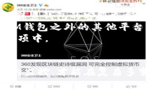 如何查询TokenTokenIM钱包记录

关键词：TokenTokenIM, 钱包记录, 查询

详细介绍：

在数字货币的快速发展背景下，越来越多的人开始使用各种数字钱包来管理自己的加密资产。TokenTokenIM钱包作为一种流行的数字钱包，提供了便捷的操作和多种加密货币的支持。但在使用过程中，用户常常需要查询自己的钱包记录，以便更好地管理和监控自己的资产。接下来，我们将详细介绍如何查询TokenTokenIM钱包的记录，包括具体步骤和注意事项，同时解答用户可能遇到的相关问题。

什么是TokenTokenIM钱包？
TokenTokenIM钱包是一款多功能的数字货币钱包，用户可以通过它储存、发送和接收各种加密货币。该钱包的特点在于其界面，操作便捷，支持多种资产数字化管理，满足用户的多元需求。TokenTokenIM往往被推荐给希望在手机上进行简单、快速交易的初学者以及需要在多个钱包间进行操作的经验用户。

如何查询TokenTokenIM钱包记录？
查询TokenTokenIM钱包记录通常涉及几个步骤。首先，用户需要确保自己已经下载并安装了TokenTokenIM钱包，并用自己的账户登录。
1. **打开钱包应用**：在手机或计算机上找到TokenTokenIM钱包的图标并点击打开。
2. **登录账户**：输入您的账户信息，包括用户名和密码，确保信息的准确性，以便成功登录。
3. **导航到交易记录**：在钱包主界面，一般有一个“交易”或者“记录”的选项，点击进入。
4. **查看详细记录**：在交易记录页面，您可以查看所有的交易历史，包括发送和接收的加密货币及交易时间、金额等详细信息。
5. **筛选和搜索功能**：大多数钱包会提供筛选和搜索功能，以便用户可以根据时间、金额、交易状态等进行特定记录的查找。
6. **导出记录（可选）**：一些钱包还支持将交易记录导出为CSV或其他常见格式，以供后续使用。

TokenTokenIM钱包记录的类型和重要性
TokenTokenIM钱包记录主要包括两类信息：发送记录和接收记录。每一笔交易都有其独有的交易哈希、时间戳和状态信息。
1. **发送记录**：发送记录包含您向其他地址转账的记录，包括发送的加密货币类型、金额及接收方地址。这部分记录对于自己在某段时间内的支出情况，以及确保交易成功状态至关重要。
2. **接收记录**：接收记录则反映了您接收到的加密货币，这对于自己的收益、资产累积等有直接关系。
通过准确记录并定期检查这些交易记录，用户能够及时发现问题或错误，进而采取相应的措施。与此同时，这些信息对于资产报表和税务审计也是必不可少的，是保障用户合法权益的重要内容。

为什么需要定期查询钱包记录？
定期查询钱包记录的原因有很多，以下是几个关键点：
1. **资产监控**：定期查看您的资产变动，可以及时发现任何异常情况，如未经授权的交易或错误的转账。
2. **财务管理**：通过分析交易记录，您可以更好地理解自己的投资策略，调整资产配置。用户能够根据过去交易的数据做出更明智的决策。
3. **合规性**：随着各国对加密货币的监管日益严格，保持完整的交易记录对于合规及税务申报非常重要。许多国家要求用户报告加密货币的交易及收益，为此，定期保存并核实记录显得尤为重要。
4. **纠纷解决**：在发生交易争议时，完整的交易记录可以作为重要的证据，帮助用户保护自己的权益。

查询过程中可能遇到的问题及解决方案
在进行TokenTokenIM钱包记录查询时，用户可能会遇到一些常见问题，以下分别进行详细解读：
1. **登录失败**：很多用户在初次使用时可能会由于密码错误或账户被锁定而无法登录，这时建议检查密码输入的正确性，并确认账户没有异常。如果仍无法登录，可以尝试使用恢复选项或联系钱包的客服支持。
2. **交易记录不准确**：如果发现交易记录与实际情况不符，首先检查网络延迟是否导致信息未及时更新，如果信息缺失较大，建议及时查看区块链上的交易信息，确认是否在TokenTokenIM钱包之外的其他平台所记录的交易准确性。
3. **如何处理丢失的交易记录**：有时用户可能会因为某些原因失去访问某些交易记录，建议定期导出历史记录。TokenTokenIM一般会提供这项功能，放在设置或者交易记录界面的某个选项中。
4. **技术问题**：在查询过程中可能会遇到应用崩溃、卡顿等情况，建议更新到最新版本，或者清理缓存。若问题依旧，考虑将问题反馈给TokenTokenIM的技术支持团队寻求解决方案。

综上所述，查询TokenTokenIM钱包记录并不是一项复杂的任务，只需遵循上述步骤，即可轻松管理您的加密资产。同时，定期查询记录也是对自己资产的一种负责态度，只有保持透明和及时的监控，才能在复杂多变的数字货币市场中站稳脚跟。