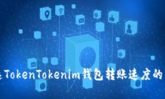 如何加速TokenTokenim钱包转