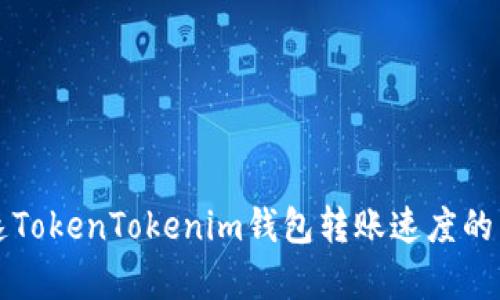 如何加速TokenTokenim钱包转账速度的有效方法