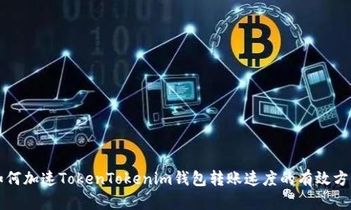 如何加速TokenTokenim钱包转账速度的有效方法