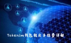 Tokenim钱包转出手续费详解