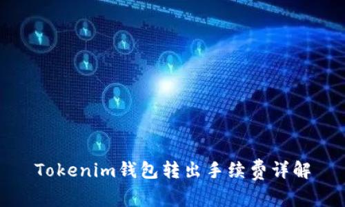 Tokenim钱包转出手续费详解