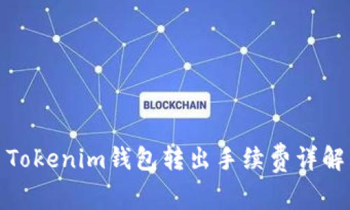 Tokenim钱包转出手续费详解