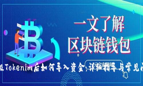 升级Tokenim后如何导入资金：详细指导与常见问题
