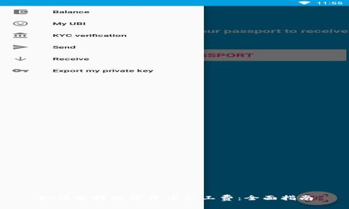 如何选择数字货币矿工费：全面指南