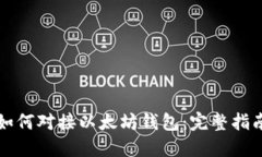 如何对接以太坊钱包：完