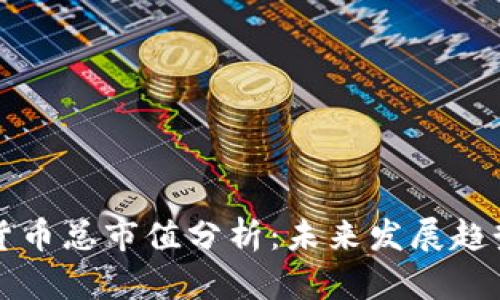 元宇宙数字货币总市值分析：未来发展趋势与潜在挑战