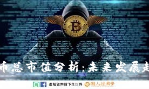 元宇宙数字货币总市值分析：未来发展趋势与潜在挑战