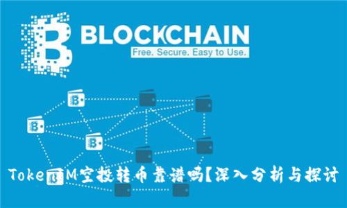 TokenIM空投转币靠谱吗？深入分析与探讨