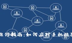 手机维修指南：如何应对