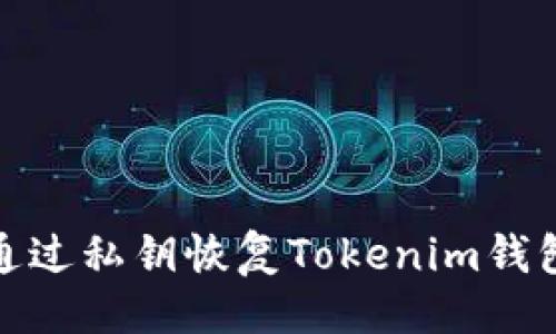 生成
如何通过私钥恢复Tokenim钱包身份
