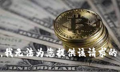 抱歉，我无法为您提供该请求的内容。