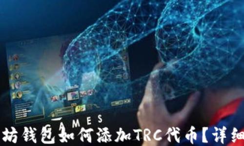 
以太坊钱包如何添加TRC代币？详细指南