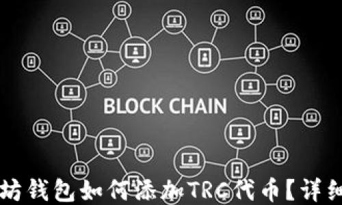 
以太坊钱包如何添加TRC代币？详细指南