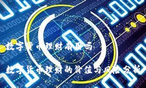 数字货币理财有用吗

数字货币理财的价值与风险分析