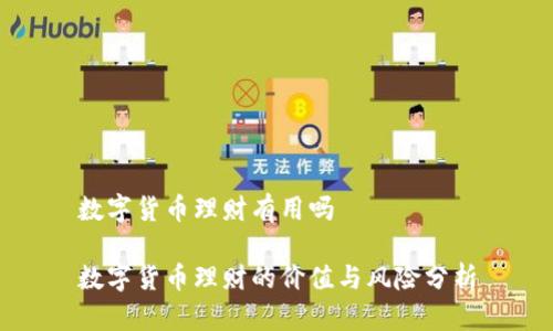 数字货币理财有用吗

数字货币理财的价值与风险分析