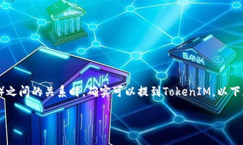 在讨论BTM（区块链技术管理）和TokenIM（一个数字货币钱包或平台）之间的关系时，确实可以提到TokenIM。以下是基于您的请求，我为该主题拟定的、关键词、详细内容和问题的结构。

: BTM与TokenIM：区块链技术的创新与发展