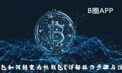   IM冷钱包如何转变为热钱