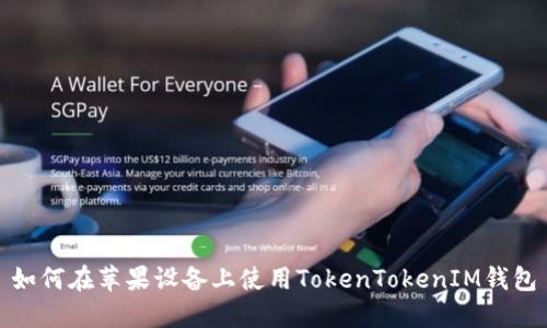 如何在苹果设备上使用TokenTokenIM钱包