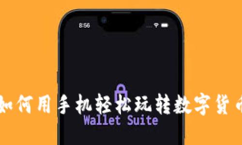 如何用手机轻松玩转数字货币