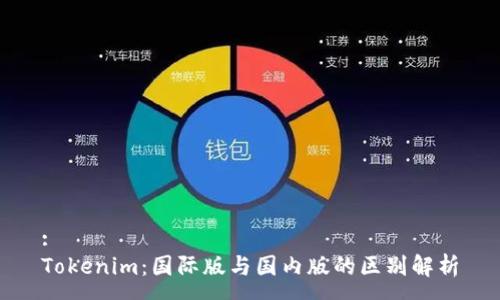 :
Tokenim：国际版与国内版的区别解析