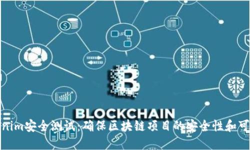 Tokenim安全测试：确保区块链项目的安全性和可靠性
