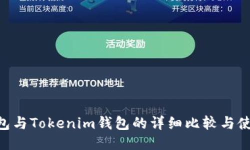 ETH钱包与Tokenim钱包的详细比较与使用指南
