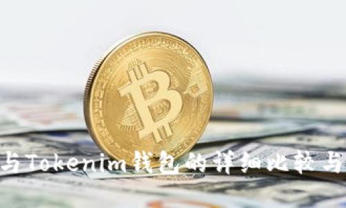 ETH钱包与Tokenim钱包的详细比较与使用指南