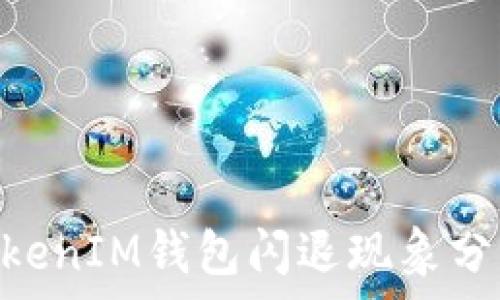  
TokenTokenIM钱包闪退现象分析与解决