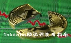 Tokenim助记词使用指南