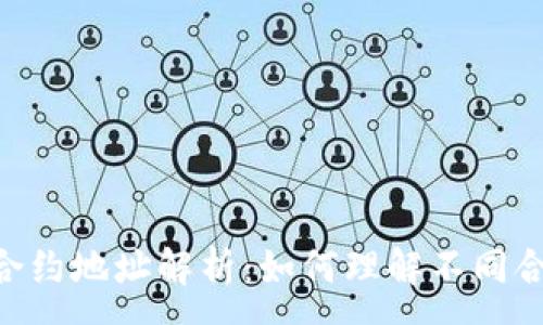 :
Tokenim钱包合约地址解析：如何理解不同合约地址的意义