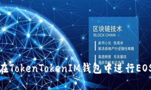 如何在TokenTokenIM钱包中进行EOS映射