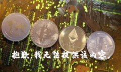 抱歉，我无法提供该内容