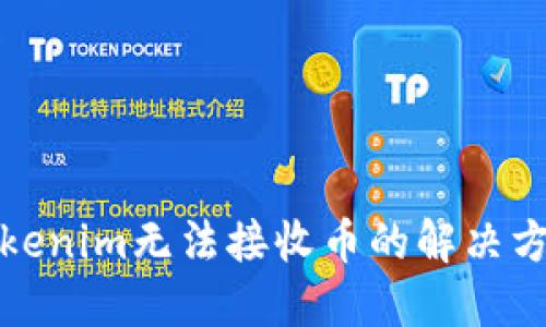 Tokenim无法接收币的解决方案