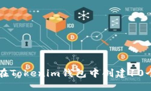 如何在Tokenim钱包中创建10个账户